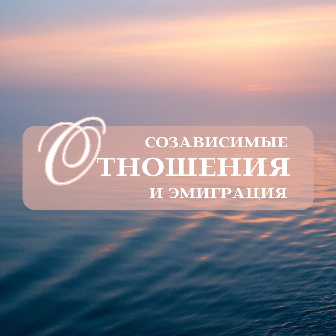 Созависимые отношения в эмиграции