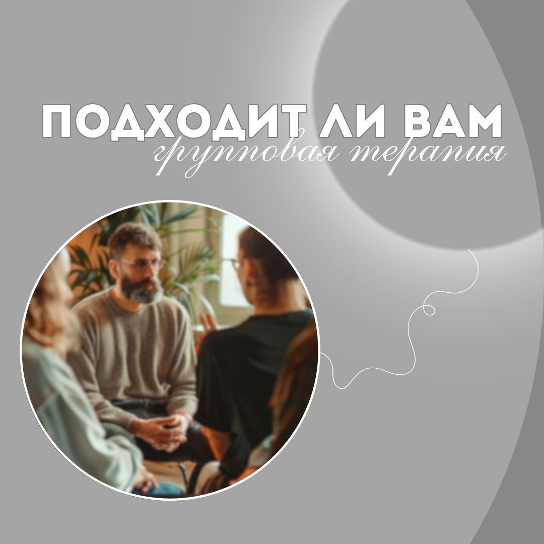 Подойдет ли мне групповая терапия?