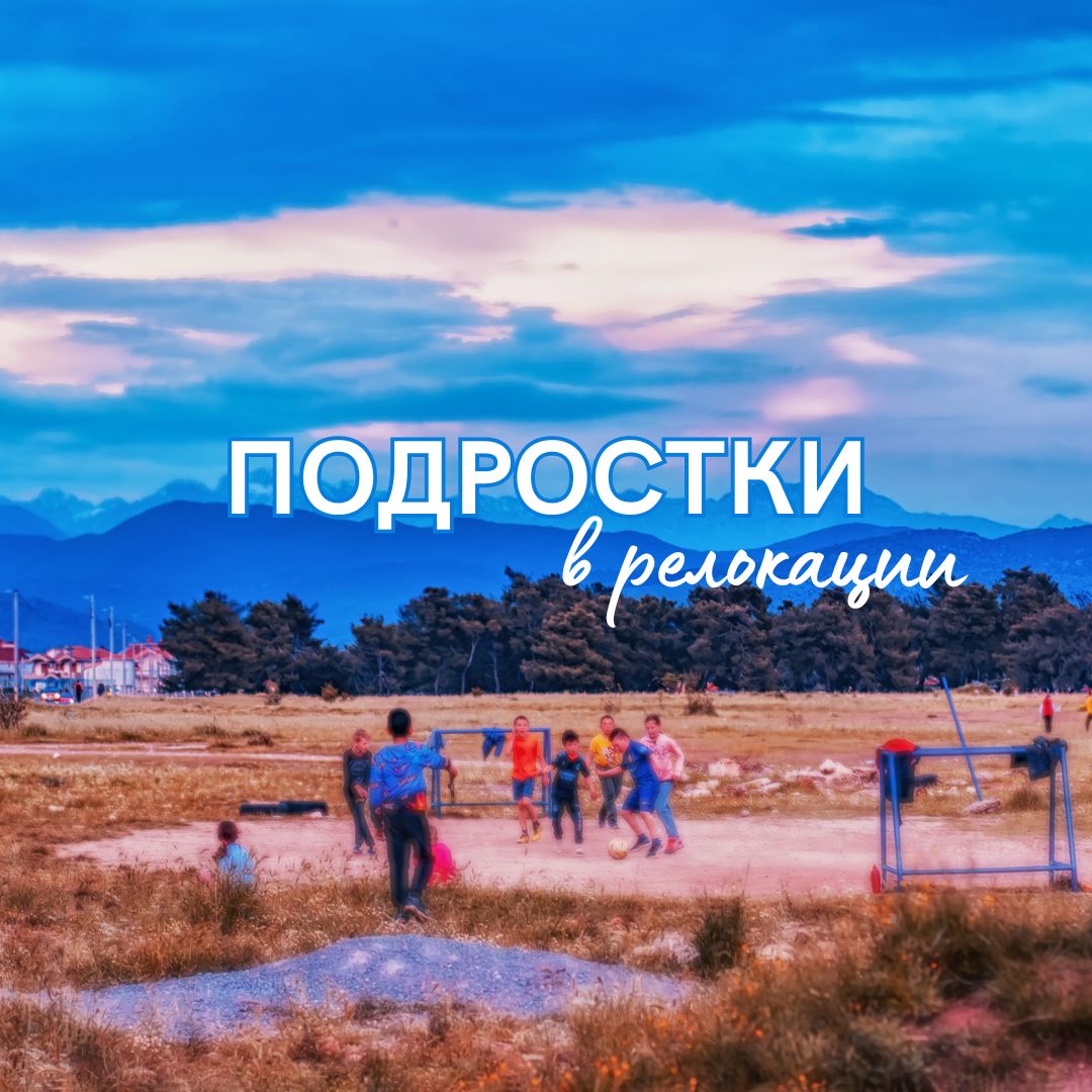 Как подростку адаптироваться в новой стране?