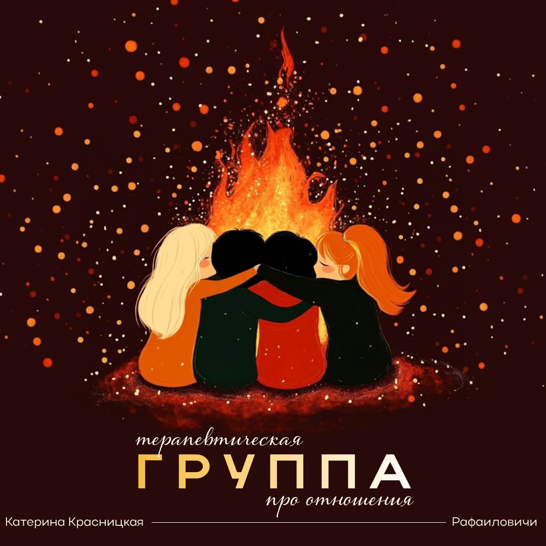 Донабор в терапевтическую группу про Отношения!